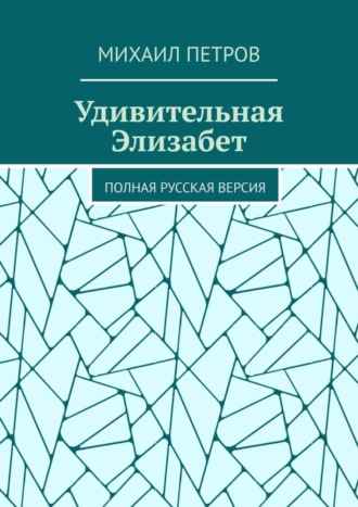 Михаил Петров. Удивительная Элизабет. Полная русская версия