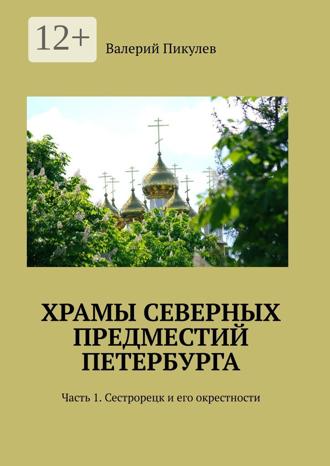 Обложка книги «Храмы северных предместий Петербурга. Часть 1. Сестрорецк и его окрестности»
