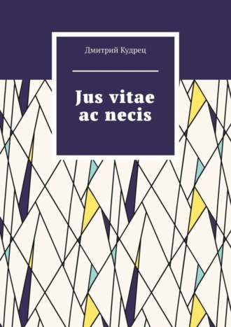Обложка книги «Jus vitae ac necis»