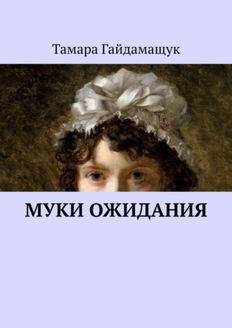 Обложка книги «Муки ожидания»