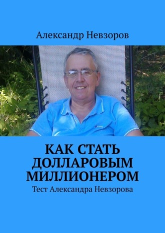 Обложка книги «Как стать долларовым миллионером. Тест Александра Невзорова»