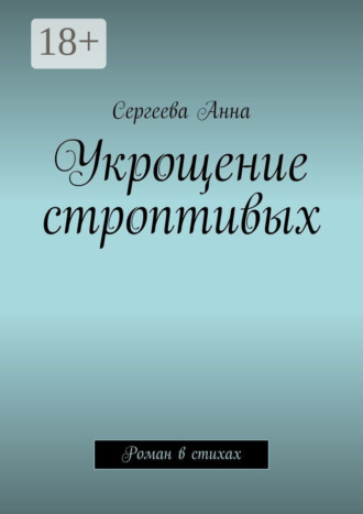 Сергеева Анна. Укрощение строптивых. Роман в стихах
