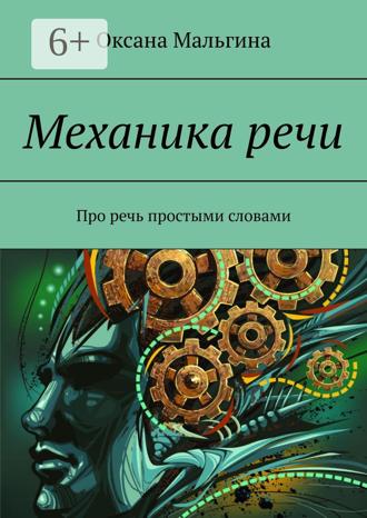 Обложка книги «Механика речи. Про речь простыми словами»