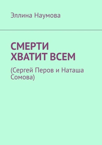 Обложка книги «Смерти хватит всем. (Сергей Перов и Наташа Сомова)»