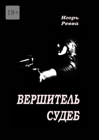 Обложка книги «Вершитель судеб»