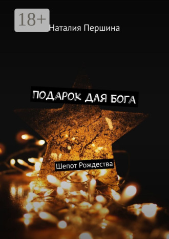Обложка книги «Подарок для Бога. Шепот Рождества»