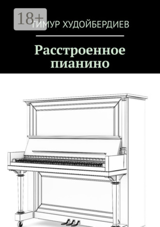 Обложка книги «Расстроенное пианино»