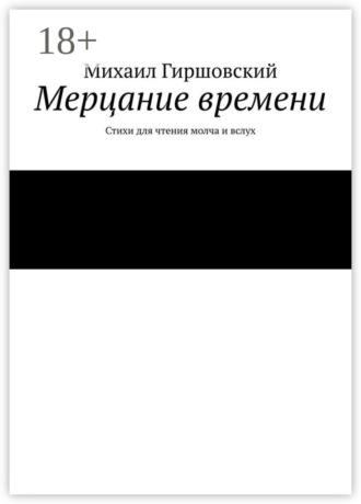 Обложка книги «Мерцание времени. Стихи для чтения молча и вслух»