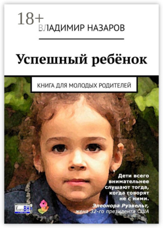 Обложка книги «Успешный ребёнок. Книга для молодых родителей»