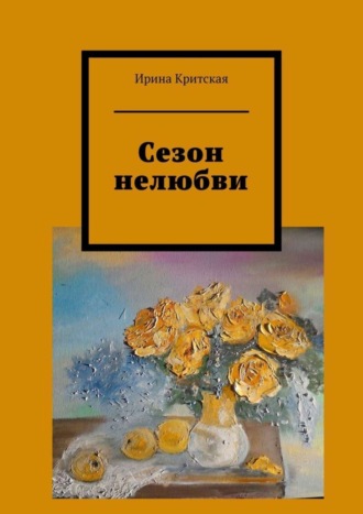 Ирина Критская. Сезон нелюбви