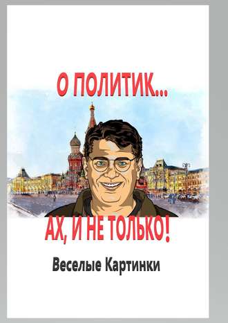 В. Ларченко. О политик… Ах, и не только! Веселые картинки