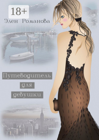 Обложка книги «Путеводитель для девушки»