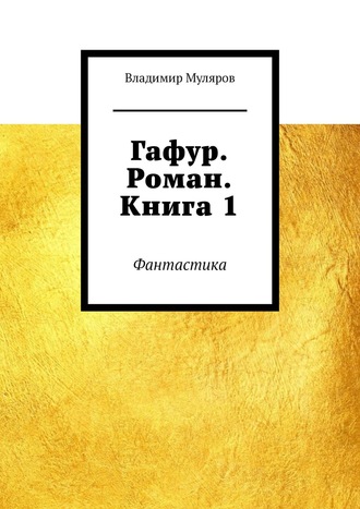 Владимир Муляров. Гафур. Роман. Книга 1. Фантастика