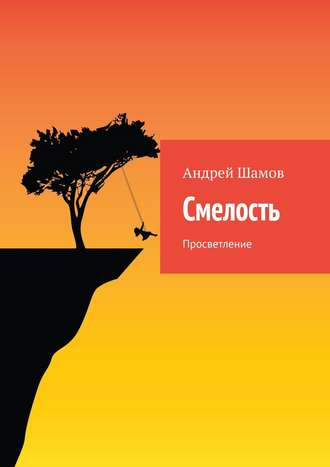 Обложка книги «Смелость. Просветление»