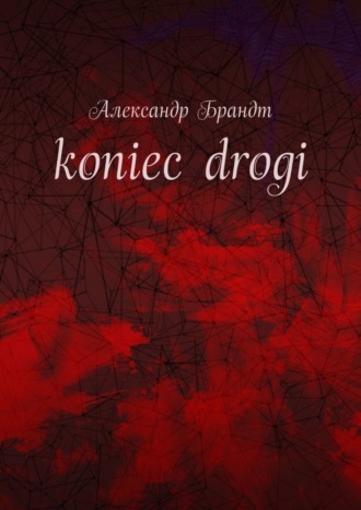 Александр Брандт. koniec drogi