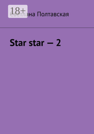 Светлана Полтавская. Star star – 2