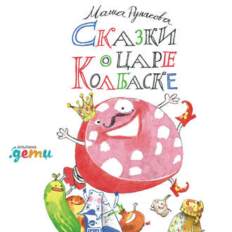 Обложка книги «Сказки о царе Колбаске»