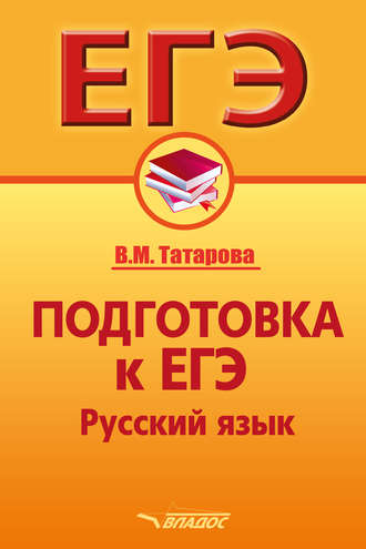 Обложка книги «Подготовка к ЕГЭ. Русский язык»