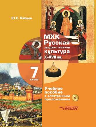 Обложка книги «МХК. Русская художественная культура. X–XVII вв. 7 класс»