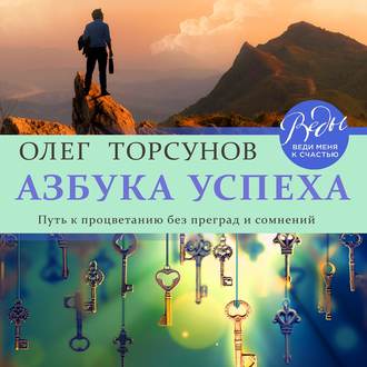 Обложка книги «Азбука успеха. Путь к процветанию без преград и сомнений»