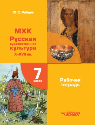 Обложка книги «МХК Русская художественная культура X-XVII вв. Рабочая тетрадь 7 класс»