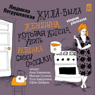 Обложка книги «Жила-была женщина, которая хотела убить ребенка своей соседки»