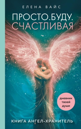 Обложка книги «Просто. Буду. Счастливая. Дневник твоей души»