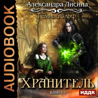 Обложка книги «Темный эльф. Хранитель»