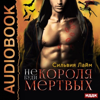 Обложка книги «Не буди короля мертвых»