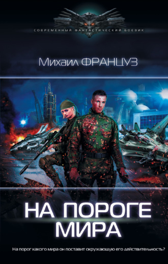 Обложка книги «На пороге мира»