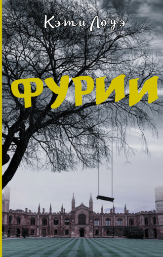 Обложка книги «Фурии»