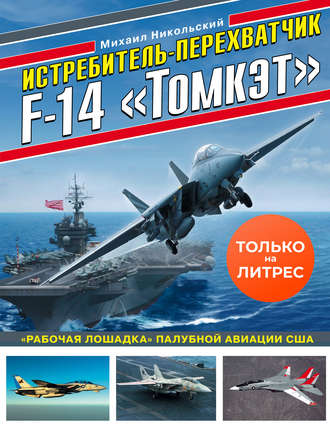 Обложка книги «Истребитель-перехватчик F-14 «Томкэт». «Рабочая лошадка» палубной авиации США»