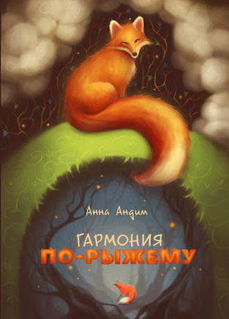Обложка книги «Гармония по-рыжему»