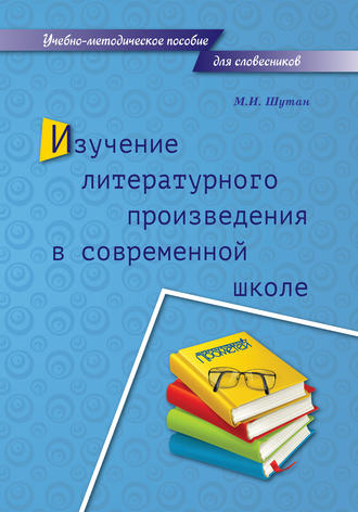 Обложка книги «Изучение литературного произведения в современной школе»