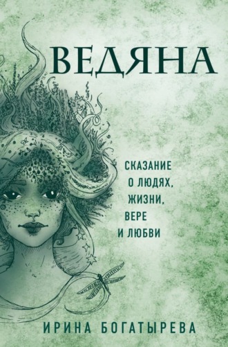 Ирина Богатырева. Ведяна