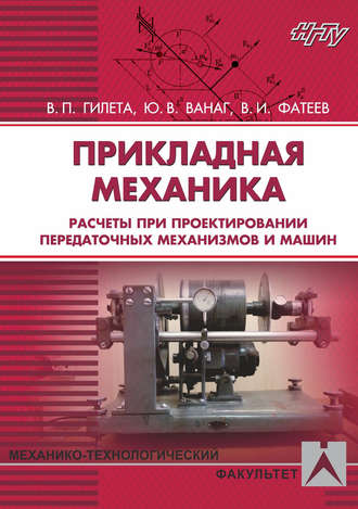 Обложка книги «Прикладная механика. Расчеты при проектировании передаточных механизмов и машин»
