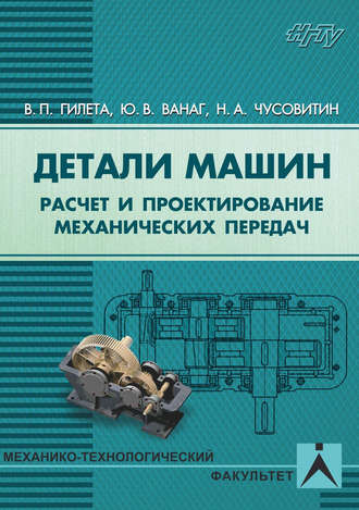 Обложка книги «Детали машин. Расчет и проектирование механических передач»