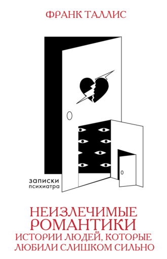 Обложка книги «Неизлечимые романтики. Истории людей, которые любили слишком сильно»