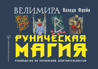 Обложка книги «Руническая магия. Колода Фрейи. Руководство по управлению действительностью»