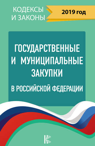 Обложка книги «Государственные и муниципальные закупки в Российской Федерации на 2019 год»