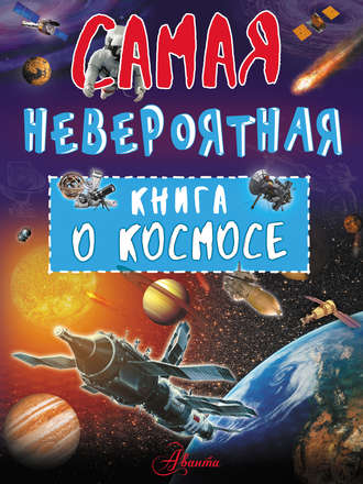 Обложка книги «Невероятная книга о космосе»