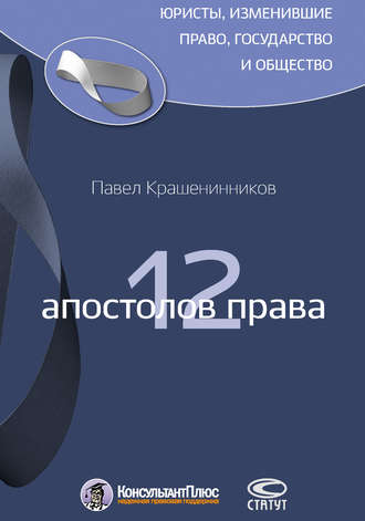 П. В. Крашенинников. 12 апостолов права