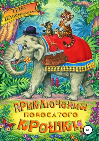 Обложка книги «Приключения полосатого крошки»