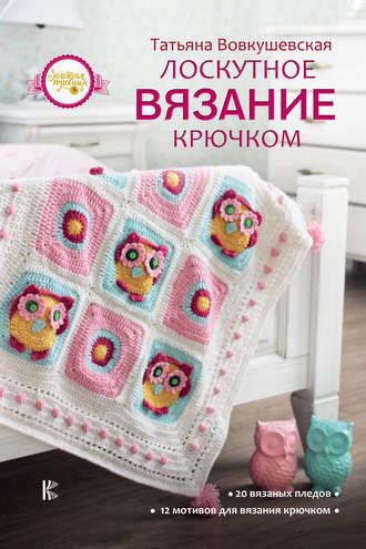 Обложка книги «Лоскутное вязание крючком»