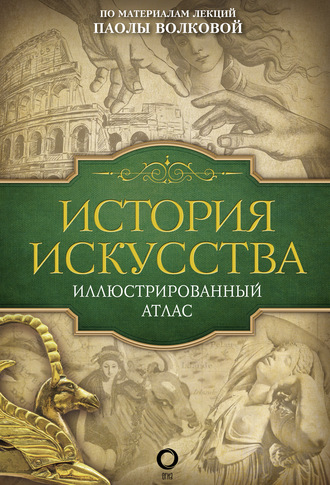 Обложка книги «История искусства. Иллюстрированный атлас»