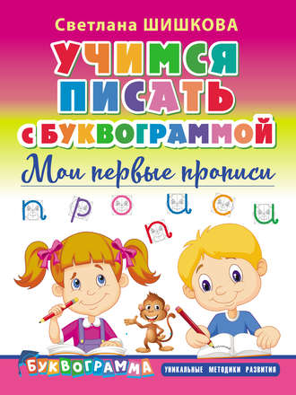 Обложка книги «Учимся писать с Буквограммой. Мои первые прописи»