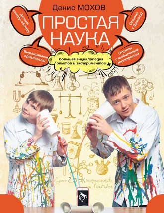 Обложка книги «Простая наука. Большая энциклопедия опытов и экспериментов»