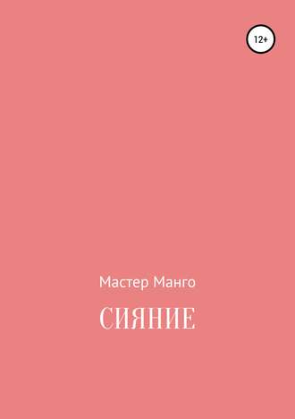 Обложка книги «Сияние»