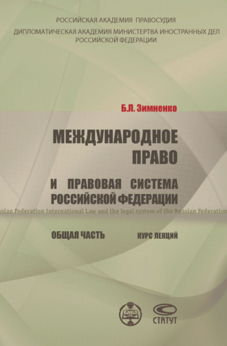 Обложка книги «Международное право и правовая система РФ. Общая часть»