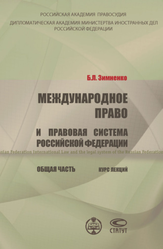 Б. Л. Зимненко. Международное право и правовая система РФ. Общая часть